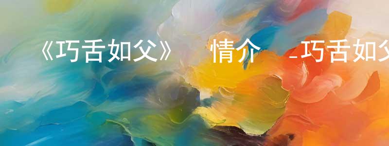 陳阿水的動漫綜藝大全,《巧舌如父》詳情介紹_巧舌如父HD中字在線觀看_巧舌如父迅雷下載_動漫劇場